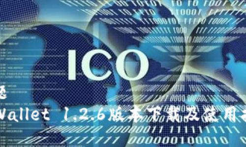 标题  
TPWallet 1.2.6版本下载及使用指南