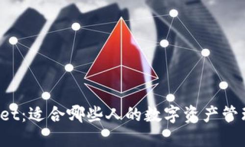 TPWallet:适合哪些人的数字资产管理工具?