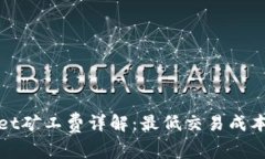 TPWallet矿工费详解：最低交