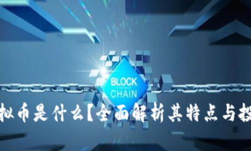 AMB虚拟币是什么?全面解析其特点与投资价值