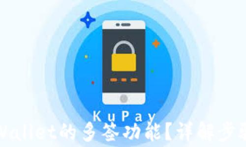 如何关闭TPWallet的多签功能?详解步骤与注意事项