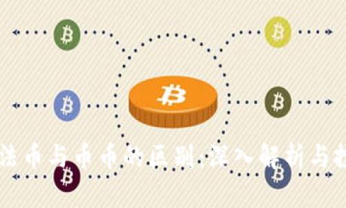 虚拟币法币与币币的区别:深入解析与投资指南