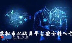 如何将虚拟币从欧易平台