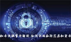 郴州市虚拟币诈骗事件解