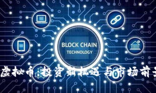 OKNC虚拟币：投资新机遇与市场前景解析