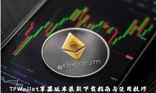 
TPWallet苹果版本最新下载指南与使用技巧