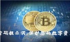 TPWallet密码提示词：保护您
