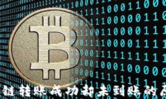 TPWallet BSC链转账成功却未