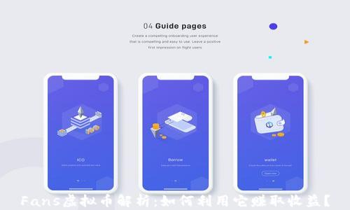 
Fans虚拟币解析：如何利用它赚取收益？