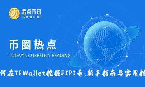 如何在TPWallet挖掘PIPI币：新手指南与实用技巧