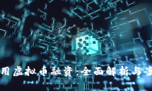 如何利用虚拟币融资:全面解析与案例分析