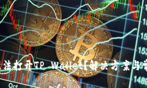 华为手机无法打开TP Wallet?解决方案与常见问题解析