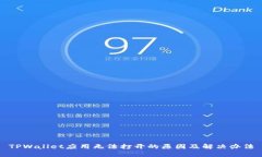 TPWallet应用无法打开的原因