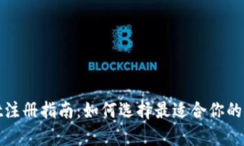 tpwallet注册指南：如何选择最适合你的钱包类型