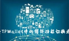 如何将TPWallet中的博饼功能