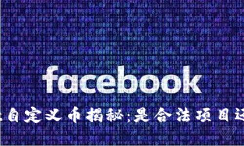 tpwallet自定义币揭秘：是合法项目还是骗局？