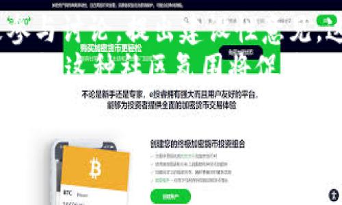    什么是MTL虚拟币？完整指南与投资策略  / 
 guanjianci  MTL虚拟币, 加密货币, 投资策略, 区块链技术  /guanjianci 

## 内容主体大纲

### 一、MTL虚拟币简介
1. 什么是MTL虚拟币
2. MTL的历史背景
3. MTL与其他加密货币的比较

### 二、MTL的技术架构
1. 基于区块链的特点
2. MTL使用的算法和共识机制
3. MTL的安全性与透明度

### 三、MTL的实际应用场景
1. 在线支付和交易
2. 跨境支付
3. 微支付及数字资产

### 四、MTL的投资策略
1. 投资MTL前的准备工作
2. 基本的投资策略
3. 风险管理与控制

### 五、如何在市场上购买和出售MTL
1. 选择交易所
2. 购买MTL的步骤
3. 出售和转移MTL的操作

### 六、未来展望与趋势
1. MTL的市场趋势
2. 区块链技术与MTL的结合
3. MTL的可能变革

### 七、相关问题讨论（6个问题，每个问题详细720字）

---

## 一、MTL虚拟币简介

### 什么是MTL虚拟币
MTL虚拟币是一种加密货币，旨在通过区块链技术为用户提供便利的支付和交易方式。它的设计基于便捷性、安全性和高效性，让用户能够在全球范围内快速、低成本地进行资金转移。

### MTL的历史背景
MTL虚拟币的创建可以追溯到XX年，开发团队希望能够解决传统金融体系中的一些痛点，比如跨境支付流程的复杂和成本过高。经过几年的发展，如今的MTL逐渐被市场接受，并且在一些场合取得了成功应用。

### MTL与其他加密货币的比较
与比特币和以太坊等主流加密货币相比，MTL具有其独特的市场定位和应用价值，这使得它在某些特定领域内更具竞争力。

## 二、MTL的技术架构

### 基于区块链的特点
MTL虚拟币基于区块链技术，具有去中心化、不可篡改和透明交互等特点。这些特性使得用户可以信任MTL的交易以及操作。

### MTL使用的算法和共识机制
MTL采用了创新的算法和共识机制，相比于传统的挖矿机制，它能够更有效率地处理交易，从而降低确认时间。

### MTL的安全性与透明度
安全性是MTL的重要卖点，通过先进的加密技术，用户的资产得到了良好的保护。同时，所有交易都在公共账本中记录，确保了透明度。

## 三、MTL的实际应用场景

### 在线支付和交易
MTL虚拟币的主要服用场景之一是在电子商务平台进行付款，用户可以通过MTL进行快速支付，大幅提高购物的便捷性。

### 跨境支付
MTL还可以用于国际转账，用户通过MTL进行资金转移，不再需要传统的银行服务，这大大缩短了转账时间并减少了手续费。

### 微支付及数字资产
在一些小额交易场景，MTL也显示出了良好的适应性，用户可以使用MTL进行小额交易，而不会受到交易费用的困扰。

## 四、MTL的投资策略

### 投资MTL前的准备工作
在投资MTL之前，用户需对自身的风险承受能力、市场情绪和技术分析有一定的了解。

### 基本的投资策略
对初次接触MTL的投资者，建议采取定投策略，同时学习技术分析方法，以便寻找最佳的入场时机。

### 风险管理与控制
无论如何，投资虚拟币都有风险，投资者应设定止损线，不盲目跟风，以保障自己的资产安全。

## 五、如何在市场上购买和出售MTL

### 选择交易所
挑选一个安全、信誉良好的交易所是购买MTL的第一步，可以通过对比用户评价来选择合适的交易平台。

### 购买MTL的步骤
创建账户、完成KYC验证、充值法币或其他加密货币，然后选择购买MTL的数量和价格完成交易。

### 出售和转移MTL的操作
出售MTL的过程和购买类似，但需注意提现税务问题，以及选择合适的时间点进行出售。

## 六、未来展望与趋势

### MTL的市场趋势
随着加密货币的普及，MTL的市场也在不断发展。从消费者接受度以及应用范围上来看，MTL的未来非常广阔。

### 区块链技术与MTL的结合
区块链技术的不断成熟将为MTL提供更多的应用场景和使用功能，丰富MTL的生态系统。

### MTL的可能变革
随着技术和市场的发展，MTL可能会进行改进和业务模式的创新，从而在未来的加密货币市场中占据一席之地。

## 七、相关问题讨论

### 问题1：MTL虚拟币的前景如何？
MTL虚拟币的前景如何？
MTL虚拟币的前景展望良好。随着全球对加密资产的认同和接受程度逐年增加，MTL能够借此机会加速发展。市场对加密货币的需求不断增长，MTL正好满足这种需求的变化。
在数字金融发展的背景下，MTL具备的技术优势使其具备较强的竞争力。同时，它在微支付和跨境支付领域的潜力更是为其未来发展提供了强大的支撑。

### 问题2：如何评估MTL的真实价值？
如何评估MTL的真实价值？
评估MTL的真实价值需要从多个维度进行分析，包括技术实力、市场需求、社区活跃度和流通性等因素。首先，从技术角度看，MTL项目团队的背景、技术路线图的实施情况都有助于判断项目的潜力。
其次，观察MTL在市场中的需求情况，是否能够稳定地吸引新用户并保持活跃交易量也是评估其价值的重要因素。

### 问题3：MTL的法律合规性如何？
MTL的法律合规性如何？
MTL的法律合规性是投资者关注的重点。不同国家对加密货币的监管政策差异很大，因此用户需要了解所在国家的相关法律因素，确保自己的投资活动符合当地法规。
同时，项目团队也需积极配合监管政策的建设，与监管机构保持良好沟通，以便在合规的框架下运营项目。

### 问题4：怎样保障MTL投资安全？
怎样保障MTL投资安全？
投资MTL时，保障投资安全至关重要。用户应选择信誉良好的交易平台进行交易，确保平台的安全性。同时，建议用户使用冷钱包存储MTL，以降低被盗风险。
另外，时刻关注市场动态，保持对投资项目的了解，发现可疑情况及时撤资也是保障投资安全的重要环节。

### 问题5：MTL与NFT有什么关系？
MTL与NFT有什么关系？
MTL与NFT（非同质化代币）之间并无直接关系，但二者均处于区块链技术的范畴。在某些应用场景下，MTL可能作为交易媒介参与到NFT的交易中。
未来，随着更多项目的出现，MTL有可能与NFT进行结合，拓展其应用场景，实现多种商业模式创新。

### 问题6：如何参与MTL的社区建设？
如何参与MTL的社区建设？
参与MTL的社区建设，可以通过加入社交媒体群组、论坛及线下活动等方式。用户可以积极参与讨论，提出建设性意见，这对项目的改进和发展是有益的。
同时，用户可以通过社交平台组织活动，扩大MTL的推广范围，向更多人介绍MTL的价值与潜力，这种社区氛围将促进MTL更好的发展。

请根据以上大纲及各个问题的详细介绍扩展出3500字以上的内容。