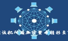 为什么你应该把所有加密