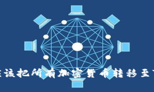 为什么你应该把所有加密货币转移至TP Wallet?