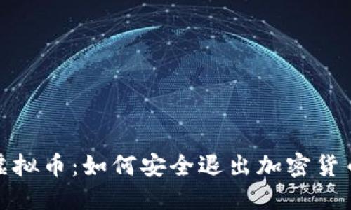 告别虚拟币：如何安全退出加密货币市场