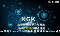 如何将Zcash（ZEC）安全存储