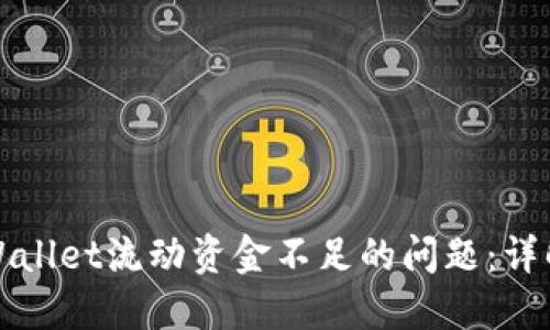 如何解决TPWallet流动资金不足的问题：详解与应对策略