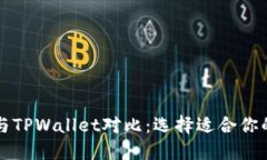 麦子钱包与TPWallet对比：选