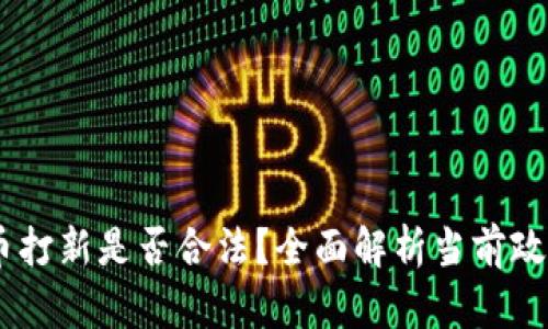 : 虚拟币打新是否合法?全面解析当前政策与风险