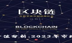 虚拟货币FIL币价值分析：