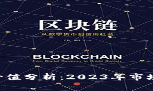 虚拟货币FIL币价值分析:2023年市场前景及影响因素