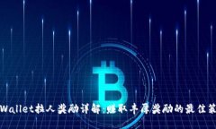 TPWallet拉人奖励详解：赚取
