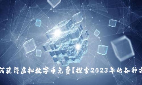 如何获得虚拟数字币免费？探索2023年的各种方法