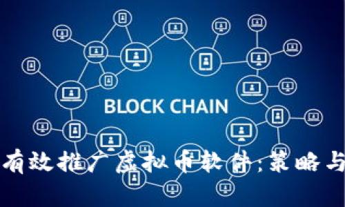 如何有效推广虚拟币软件：策略与技巧