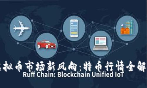 虚拟币市场新风向:特币行情全解析