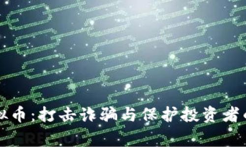 警方抓虚拟币：打击诈骗与保护投资者的双重行动