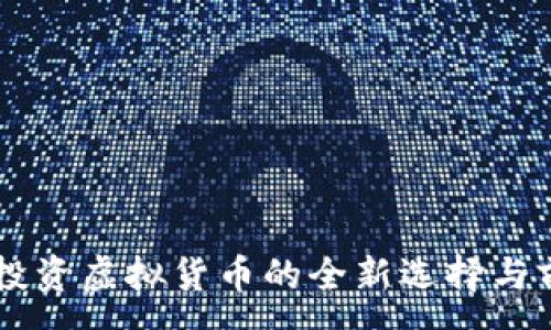 :
ETA币：投资虚拟货币的全新选择与前景分析