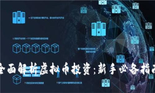 全面解析虚拟币投资:新手必备指南