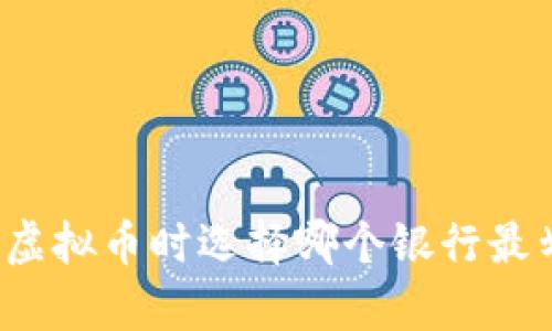 提现虚拟币时选择哪个银行最划算?