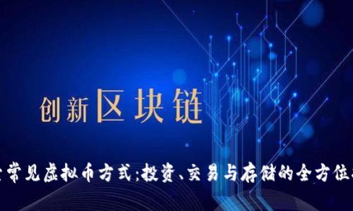 探索常见虚拟币方式:投资、交易与存储的全方位指南