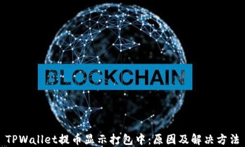 TPWallet提币显示打包中:原因及解决方法