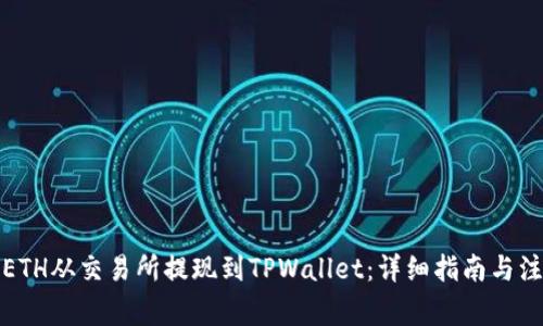 如何将ETH从交易所提现到TPWallet：详细指南与注意事项