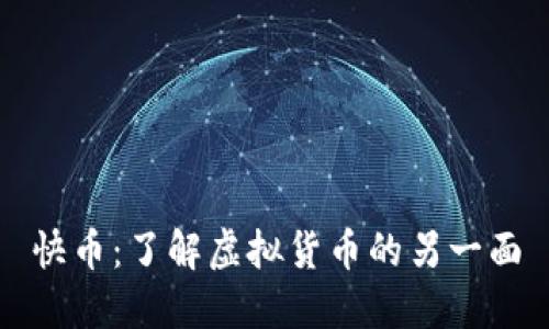快币:了解虚拟货币的另一面