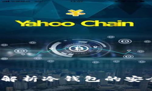 TPWallet:解析冷钱包的安全性与优势