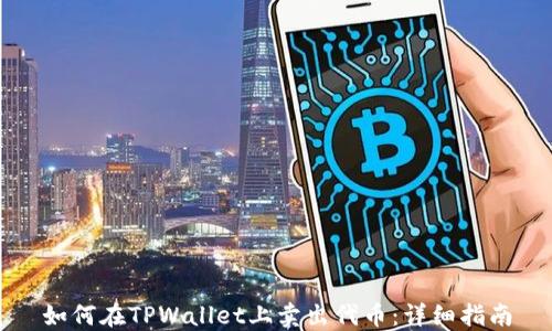 
如何在TPWallet上卖出代币：详细指南