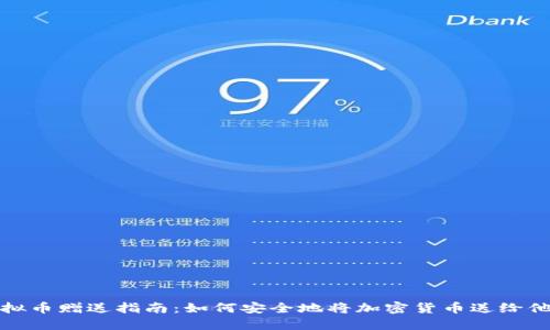 虚拟币赠送指南：如何安全地将加密货币送给他人