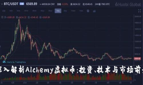 深入解析Alchemy虚拟币:投资、技术与市场前景