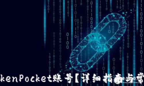 
如何注销TokenPocket账号？详细指南与常见问题解答