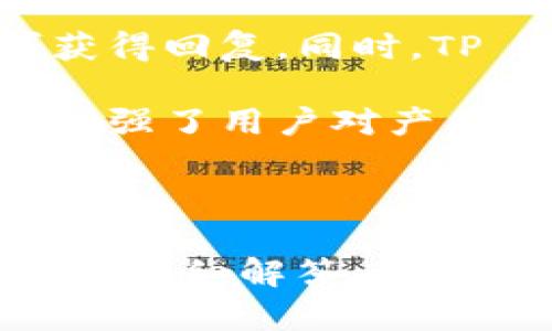   探秘TP Wallet：它真的没有密码吗？ / 

 guanjianci TP Wallet,数字钱包,加密货币安全,区块链技术 /guanjianci 

## 内容主体大纲

1. **什么是TP Wallet？**
   - TP Wallet的定义与功能
   - TP Wallet的发展背景
   - 为什么选择TP Wallet？

2. **TP Wallet的安全性**
   - 传统钱包与TP Wallet的安全性对比
   - TP Wallet的加密方式
   - 用户如何保障自己的资金安全

3. **TP Wallet的使用方法**
   - 如何下载与安装TP Wallet
   - 创建账户的步骤
   - 如何进行资产的管理和转账

4. **TP Wallet没有密码的机制**
   - 无密码机制的原理
   - 如何确保用户的资产安全
   - 无密码机制带来的便利与风险

5. **常见问题解析**
   - TP Wallet的操作如何保障资金安全？
   - 如果丢失手机，TP Wallet上的资产会受影响吗？
   - 如何恢复TP Wallet的账户？
   - TP Wallet支持哪些数字资产？
   - TP Wallet是否适合新用户使用？
   - TP Wallet的客户服务与支持渠道 

6. **总结与展望**
   - TP Wallet未来的发展方向
   - 用户对TP Wallet的使用反馈
   - 如何更好地利用TP Wallet进行资产管理

## 内容细节

### 1. 什么是TP Wallet？

#### TP Wallet的定义与功能

TP Wallet是一种数字钱包，主要用于存储和管理加密货币。它允许用户轻松地发送、接收及交换不同的数字资产，提供便捷的用户体验。比起传统银行账户，TP Wallet具有去中心化、透明性高、便捷等优点。

#### TP Wallet的发展背景

随着区块链技术的发展和比特币等加密货币的火爆，越来越多的人需要一种更安全、便捷的方式来管理自己的数字资产。TP Wallet应运而生，成为用户的理想选择。

#### 为什么选择TP Wallet？

TP Wallet不仅拥有强大的功能，还在用户界面设计上进行了，更加符合大众的使用习惯。此外，TP Wallet支持多种主流加密货币，旨在帮助用户实现资产的多样化管理。

### 2. TP Wallet的安全性

#### 传统钱包与TP Wallet的安全性对比

传统钱包通常依赖密码等安全机制，而TP Wallet则采取了不同的方式。了解它们之间的安全性差异对用户十分重要。

#### TP Wallet的加密方式

TP Wallet利用先进的加密技术，确保用户的数据和资产安全。即便没有传统意义上的密码，TP Wallet也能通过其他手段保护用户的信息。

#### 用户如何保障自己的资金安全

虽然TP Wallet采取了无密码机制，但用户仍需采取一些安全措施，例如启用双重认证、定期更新软件等，以进一步提升安全性。

### 3. TP Wallet的使用方法

#### 如何下载与安装TP Wallet

用户可以通过官方网站或应用商店下载TP Wallet。安装过程通常简单直观，几步即可完成。

#### 创建账户的步骤

在TP Wallet中创建账户只需填写基本信息，并遵循相关指引即可，非常简便。

#### 如何进行资产的管理和转账

TP Wallet为用户提供了友好的界面来管理资产，通过简单的操作即可完成转账、充值和提现等功能。

### 4. TP Wallet没有密码的机制

#### 无密码机制的原理

TP Wallet采用了无密码机制，是通过建立私钥与公钥的方式。用户在创建账户时，会生成一对密钥，其中公钥用于接收资产，而私钥则用来进行验证和授权使得用户具有控制权。

#### 如何确保用户的资产安全

尽管没有传统密码，但TP Wallet使用更为复杂和安全的验证机制，同时建议用户妥善保管私钥，以维护资产安全。

#### 无密码机制带来的便利与风险

无密码机制在使用户使用上更为便捷的同时，也要求用户更为谨慎，确保私钥的安全，防止被第三方获取。

### 5. 常见问题解析

#### TP Wallet的操作如何保障资金安全？

TP Wallet通过加密技术，确保用户信息的安全。此外，用户可以设置双重认证，进一步增强安全性。

#### 如果丢失手机，TP Wallet上的资产会受影响吗？

用户如果丢失手机，资产并不一定会受到影响。只要拥有相应的私钥，可以通过其他设备重新访问账户。

#### 如何恢复TP Wallet的账户？

如果用户需要恢复TP Wallet账户，需通过备份的私钥或助记词进行恢复，这也说明了在注册时务必妥善保存这些信息的重要性。

#### TP Wallet支持哪些数字资产？

TP Wallet支持多种主流数字资产，包括比特币、以太坊等，用户可以在钱包内进行自由交易和管理。

#### TP Wallet是否适合新用户使用？

TP Wallet的界面友好，操作简单，非常适合新手用户使用。同时其提供的教程和客户服务，使得新用户也能快速上手。

#### TP Wallet的客户服务与支持渠道

TP Wallet提供多渠道的客户支持，包括在线聊天、邮件咨询等，以帮助用户解决在使用过程中遇到的问题。

### 6. 总结与展望

#### TP Wallet未来的发展方向

随着数字货币市场的不断扩大，TP Wallet也在不断更新迭代，力求在竞争中保持优势并扩展更多功能。

#### 用户对TP Wallet的使用反馈

近来，用户对TP Wallet的反馈普遍较好，称赞其使用便捷、安全性高及多样化的资产管理功能。

#### 如何更好地利用TP Wallet进行资产管理

用户可以通过结合市场行情对TP Wallet内资产进行合理配置，提升投资收益。同时，定期关注TP Wallet的更新动态，以便尽享其新功能。

---

## 相关问题及详细介绍

### Q1: TP Wallet的操作如何保障资金安全？

TP Wallet的操作如何保障资金安全？
在MANAGING DIGITAL ASSETS的趋势下，TP Wallet使用了一系列安全机制确保用户资产的安全。首先，TP Wallet实施了强大的加密技术，将用户的数据信息存储在区块链上，确保其不可篡改且可以透明查验。此外，TP Wallet的无密码机制是为了避免传统密码在使用中的风险，如被遗忘或被破解等。

除了软件层面的保护，用户亦可通过双重认证等方式进行进一步的安全防护。这意味着，即使某个因素导致账户信息泄露，失去控制权的风险也被大幅缩小。

用户创建TP Wallet账户时，系统会指引用户生成一组独特的助记词，并建议用户妥善保存。在需要进行重要操作时，可以通过这些助记词找回账户，确保用户在较大程度上掌握账户的安全性。

### Q2: 如果丢失手机，TP Wallet上的资产会受影响吗？

如果丢失手机，TP Wallet上的资产会受影响吗？
对于使用TP Wallet的用户来说，手机丢失是一个相对常见的安全担忧。不过，TP Wallet的无密码设计让用户的资产安全不至于受到较大影响。TP Wallet用私钥和公钥构成用户的可控资产，丢失手机的用户只需确保他们的私钥或助记词依然安全，就可以在其他设备上快速恢复访问权限。

例如，如果您在手机上下载了TP Wallet，但不幸遗失，您可用另一台设备下载TP Wallet，并通过输入助记词进行账号的恢复。这将让您顺利找回您的资金与资产管理。

然而，重要的是，用户需要警惕助记词的保存。如果助记词同样丢失，用户将会失去对账户的访问权。因此，在使用TP Wallet前，用户需充分认识和重视助记词的重要性。

### Q3: 如何恢复TP Wallet的账户？

如何恢复TP Wallet的账户？
TP Wallet提供简单而明确的恢复方法。若您需要恢复TP Wallet账户，记得在创建账户时所赋予的助记词（通常是12个单词）是关键所在。只需在任何支持TP Wallet的设备上下载并启动TP Wallet应用，选择“恢复钱包”的选项，然后按照提示逐步输入助记词即可完成恢复。

在这种无密码的机制中，助记词作为恢复和管理账户信息的唯一凭据，十分重要。若助记词被妥善保管，用户可以快速而安全地重新获得对账户的控制。同时，TP Wallet具有用户-friendly界面，使得整个恢复过程更为便利且显而易见。

不过，在恢复账户之前，建议用户对助记词的准确性进行仔细核对，以避免因输入错误导致的无法找回问题。在恢复后，建议用户尽快对账户进行额外的安全设置，确保日后能够在各方面保障其资产安全。

### Q4: TP Wallet支持哪些数字资产？

TP Wallet支持哪些数字资产？
TP Wallet以其多样化的资产管理功能受到用户的青睐。该钱包支持的主要数字资产包括比特币（BTC）、以太坊（ETH）、瑞波币（XRP）等多种主流加密货币。用户可以利用TP Wallet进行简单的资金管理和转账。TP Wallet会不时更新其支持的数字资产名单，以跟上市场的发展与需求。

此外，TP Wallet通常会推出多种新功能，以便让用户在多种资产间快速转换。用户可以在TP Wallet内查看其资产余额、交易历史，并可以自由选择入金、提现或互换等操作。对于希望进行多种数字资产投资的用户来说，TP Wallet无疑是个极具吸引力的平台。

需要注意的是，尽管TP Wallet支持多种数字资产，但用户在进行交易时，仍需对持有资产的市场动态进行关注，以免错过市场最佳的买卖时机。因此，定期关注TP Wallet在数字资产支持方面的消息也是非常必要的。

### Q5: TP Wallet是否适合新用户使用？

TP Wallet是否适合新用户使用？
TP Wallet凭借其简洁直观的设计以及优秀的功能性，使其成为新用户非常适合的选择。其操作界面对新手友好，用户能够轻松上手且迅速熟悉如何进行交易和管理资产。

新用户在使用TP Wallet时，可以访问官方提供的用户指南，以便对钱包的功能有更加深入的了解。此外，TP Wallet还提供24小时客户服务支持，能够及时解答新用户在使用过程中所遇到的问题。

另一方面，TP Wallet具备强大的安全保障机制，能够有效防护用户的资产，这也是新用户尤其关心的内容。而其无密码设计虽然有所创新，但用户在学习如何妥善保管助记词方面只需进行一些基本的培训，因此不会造成使用上的障碍。

### Q6: TP Wallet的客户服务与支持渠道

TP Wallet的客户服务与支持渠道
在数字货币市场竞争中，客户服务的质量显得尤为重要。TP Wallet意识到用户的需求，并提供了多种渠道，让用户可以快速与服务团队取得联系，解决可能遇到的问题。

TP Wallet提供在线客服、电子邮件及官方社交媒体等多种联系方式。用户只需到官网联系区域，即可选择合适的联系方式留下问题详情，便可获得回复。同时，TP Wallet还定期发布使用指南、FAQs等文档，使得用户能够在自助的基础上更好地了解产品。

值得一提的是，TP Wallet注重用户体验，努力在不同时间段内对用户反馈的问题进行快速响应，以产品服务和用户体验。这种客服的重视不仅增强了用户对产品的信任度，同时也为其在市场中的站稳脚跟提供了保障。

---

这篇文章围绕“TP Wallet没有密码吗？”这一问题进行了深入探讨，不仅分析了TP Wallet的功能与安全性，还对用户在使用中的常见问题进行了详细解答。希望为您提供有价值的信息，帮助您更好地理解和使用TP Wallet。