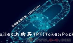 如何在TPWallet上购买TPT（