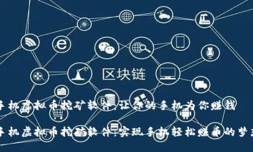 手机虚拟币挖矿软件：让你的手机为你赚钱

手机虚拟币挖矿软件：实现手机轻松赚币的梦想